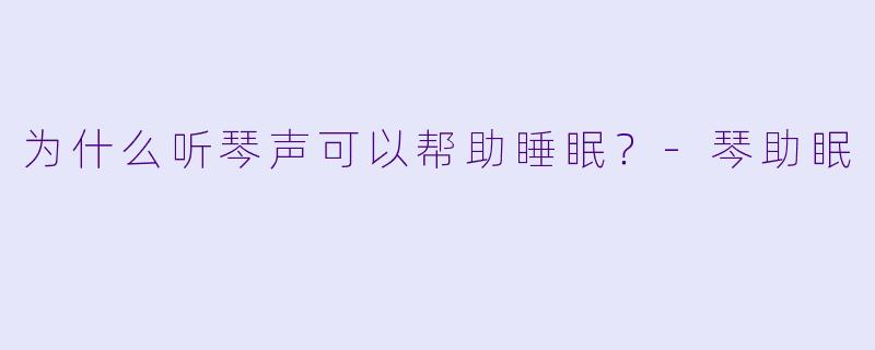 为什么听琴声可以帮助睡眠？