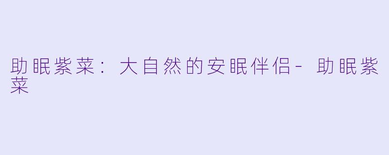 助眠紫菜：大自然的安眠伴侣-助眠紫菜