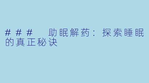 ### 助眠解药：探索睡眠的真正秘诀