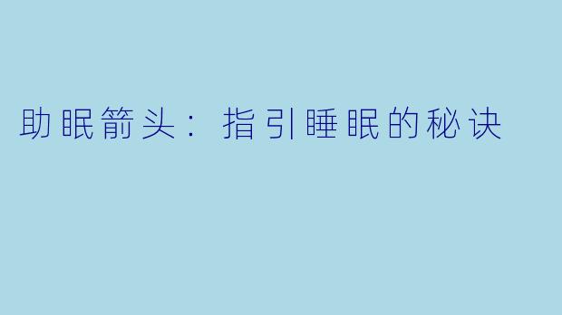 助眠箭头：指引睡眠的秘诀