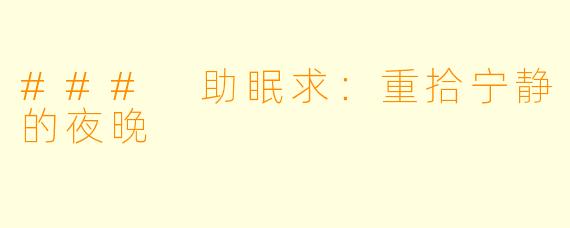 ### 助眠求：重拾宁静的夜晚
