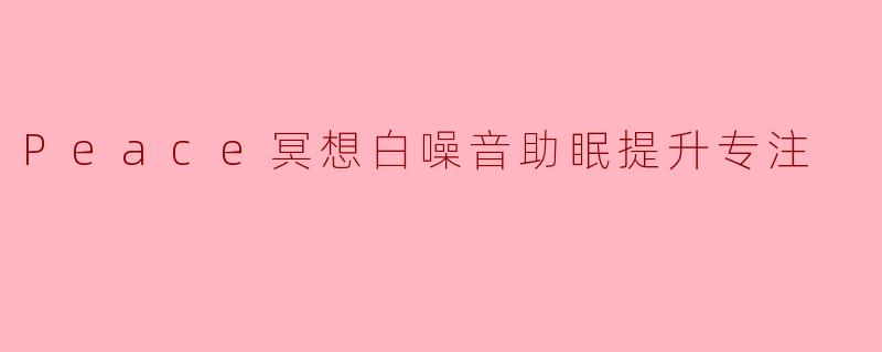 Peace冥想白噪音助眠提升专注