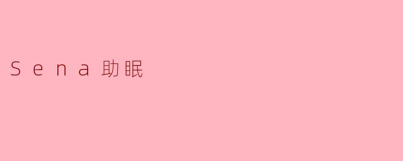 Sena助眠的成分和作用是什么？