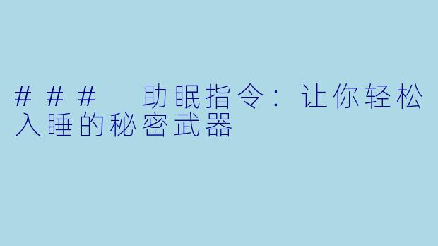 ### 助眠指令：让你轻松入睡的秘密武器