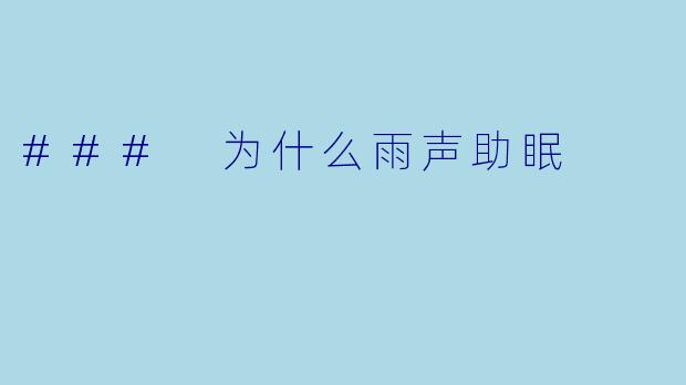 ### 为什么雨声助眠