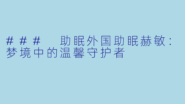 ### 助眠外国助眠赫敏：梦境中的温馨守护者