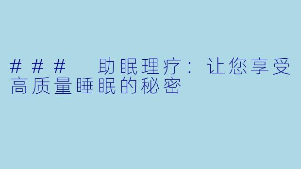 ### 助眠理疗：让您享受高质量睡眠的秘密