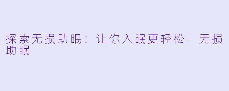 探索无损助眠：让你入眠更轻松