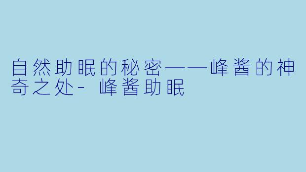 自然助眠的秘密——峰酱的神奇之处-峰酱助眠