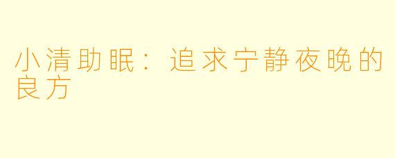 小清助眠：追求宁静夜晚的良方