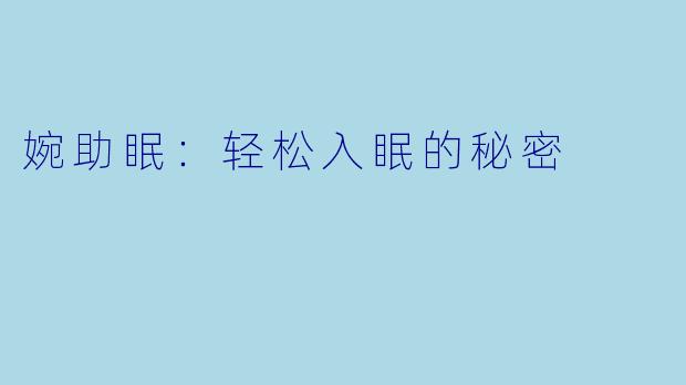 婉助眠：轻松入眠的秘密