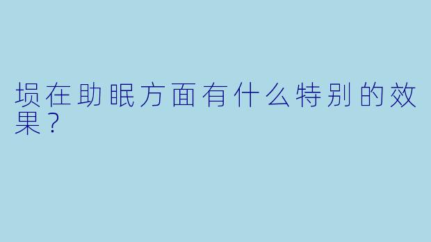 埙在助眠方面有什么特别的效果？