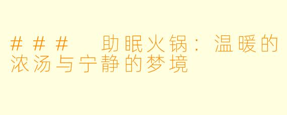 ### 助眠火锅：温暖的浓汤与宁静的梦境