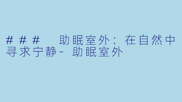 ### 助眠室外：在自然中寻求宁静-助眠室外
