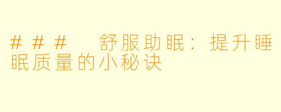 ### 舒服助眠：提升睡眠质量的小秘诀