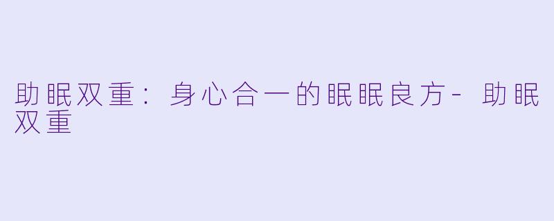 助眠双重：身心合一的眠眠良方-助眠双重
