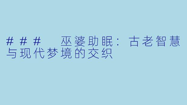 ### 巫婆助眠：古老智慧与现代梦境的交织