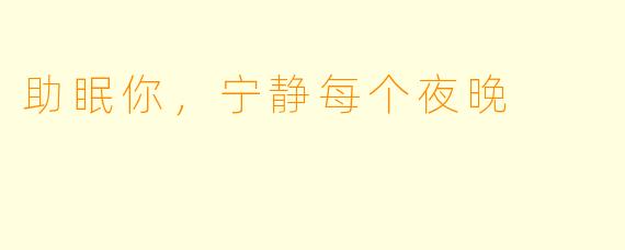 助眠你，宁静每个夜晚