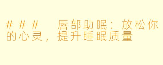 ### 唇部助眠：放松你的心灵，提升睡眠质量
