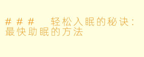 ### 轻松入眠的秘诀：最快助眠的方法