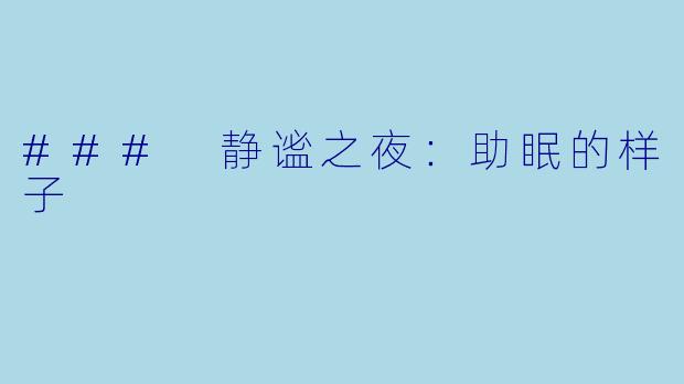 ### 静谧之夜：助眠的样子
