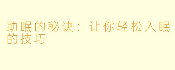 助眠的秘诀：让你轻松入眠的技巧