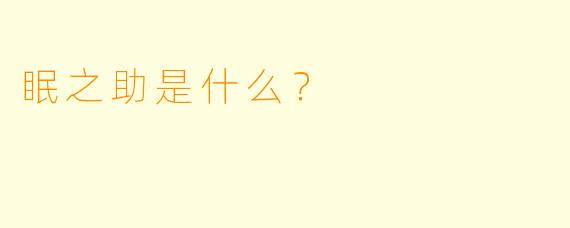 眠之助是什么？