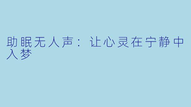 助眠无人声：让心灵在宁静中入梦