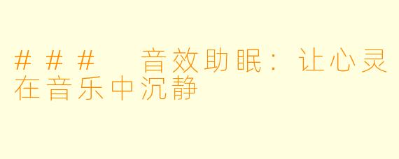 ### 音效助眠：让心灵在音乐中沉静