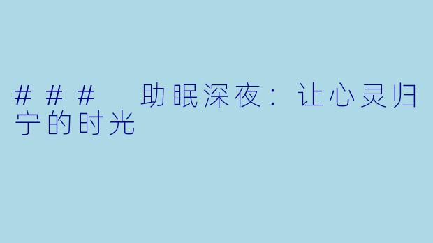 ### 助眠深夜：让心灵归宁的时光