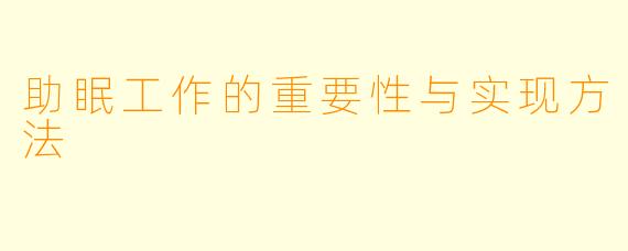 助眠工作的重要性与实现方法