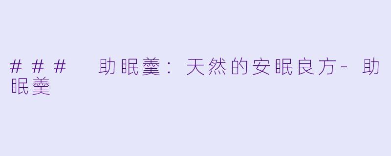 ### 助眠羹：天然的安眠良方-助眠羹