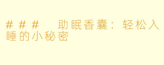 ### 助眠香囊：轻松入睡的小秘密