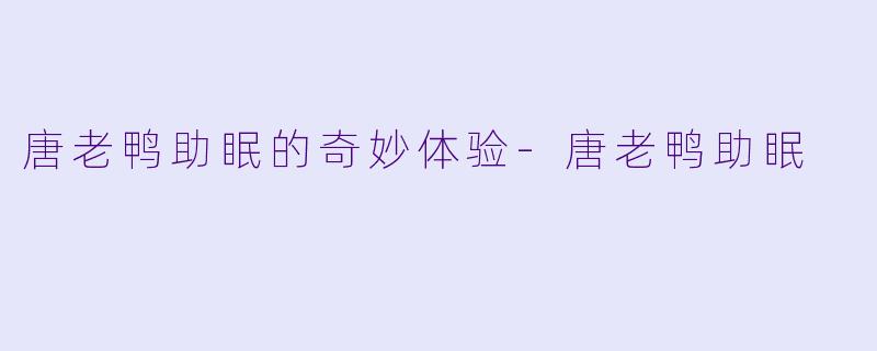 唐老鸭助眠的奇妙体验-唐老鸭助眠