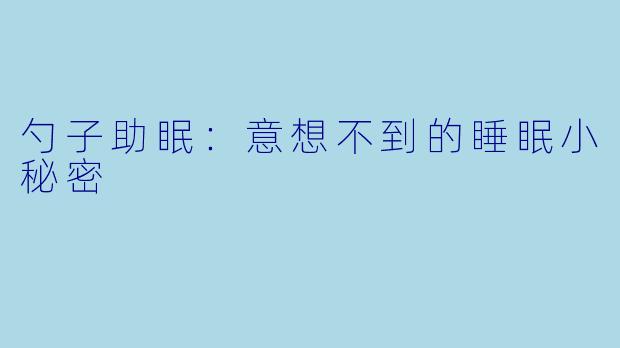 勺子助眠：意想不到的睡眠小秘密