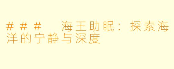 ### 海王助眠：探索海洋的宁静与深度