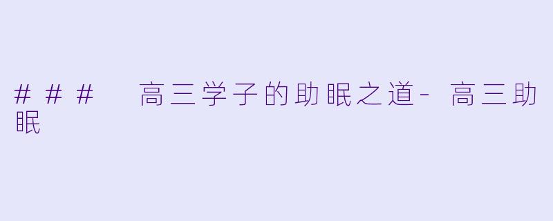 ### 高三学子的助眠之道