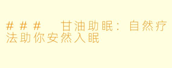 ### 甘油助眠：自然疗法助你安然入眠