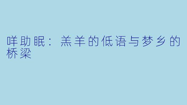 咩助眠：羔羊的低语与梦乡的桥梁