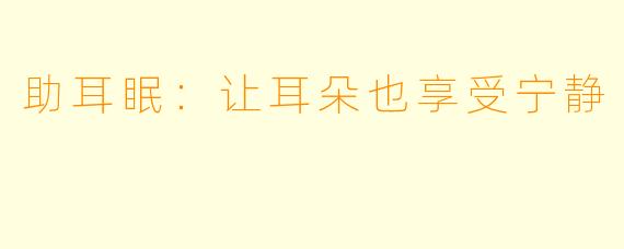 助耳眠：让耳朵也享受宁静