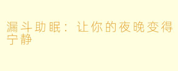 漏斗助眠：让你的夜晚变得宁静