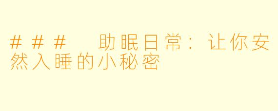 ### 助眠日常：让你安然入睡的小秘密