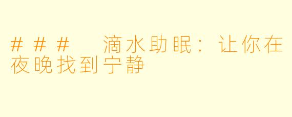### 滴水助眠:让你在夜晚找到宁静