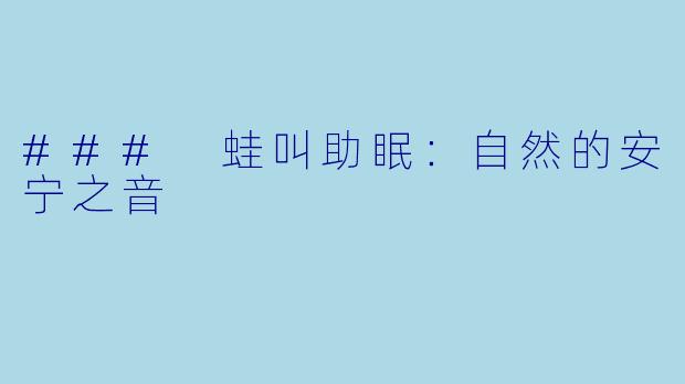 ### 蛙叫助眠：自然的安宁之音