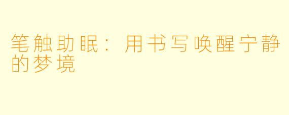 笔触助眠：用书写唤醒宁静的梦境