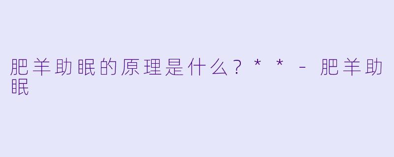 肥羊助眠的原理是什么？**