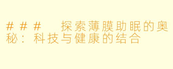 ### 探索薄膜助眠的奥秘：科技与健康的结合