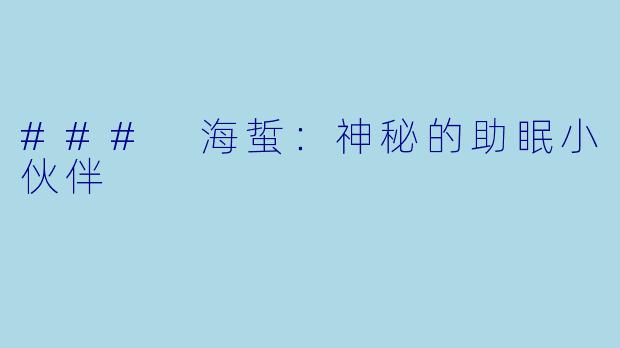 ### 海蜇：神秘的助眠小伙伴