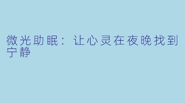 微光助眠：让心灵在夜晚找到宁静