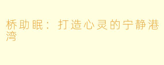 桥助眠：打造心灵的宁静港湾